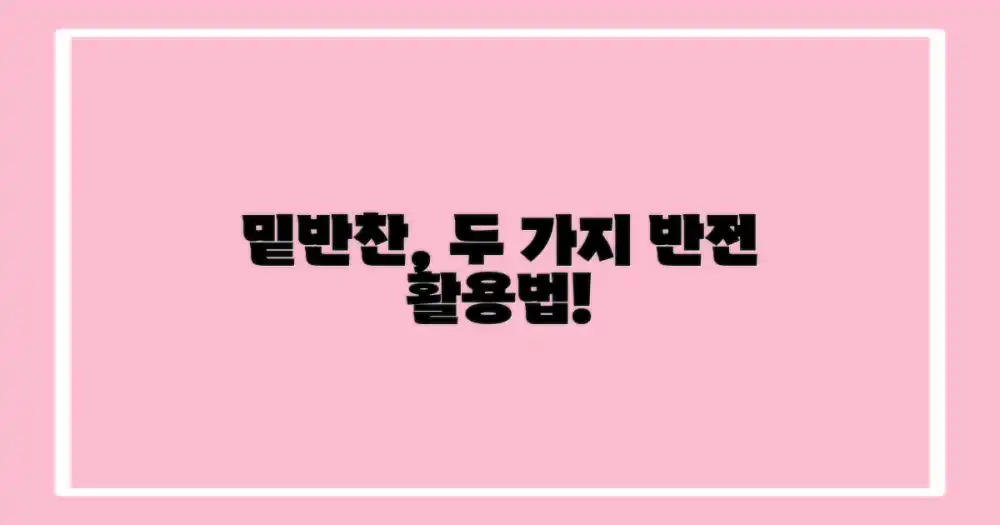 밑반찬의 2가지 놀라운 활용법