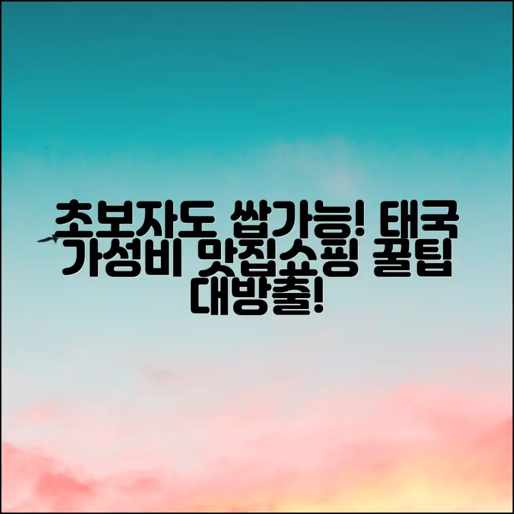 초보자도! 태국 가성비 여행 먹거리&쇼핑 꿀팁