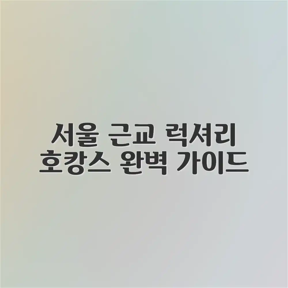 서울 근교 럭셔리 호캉스 완벽 가이드