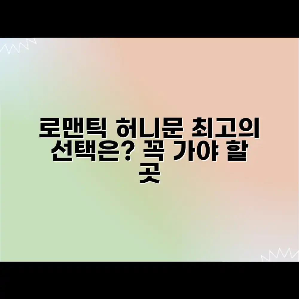 로맨틱 허니문 여행 패키지, 어디가 좋을까요?