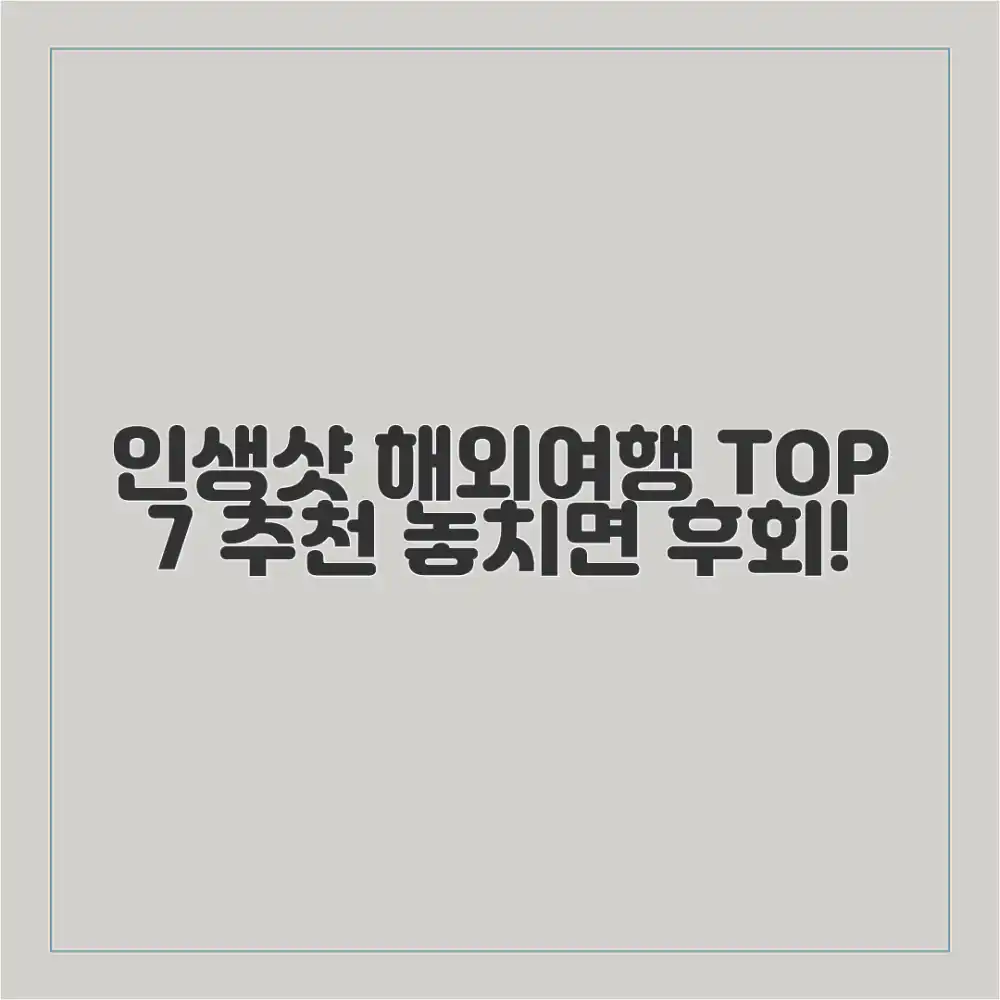 인생샷 보장! 해외 여행지 TOP 7