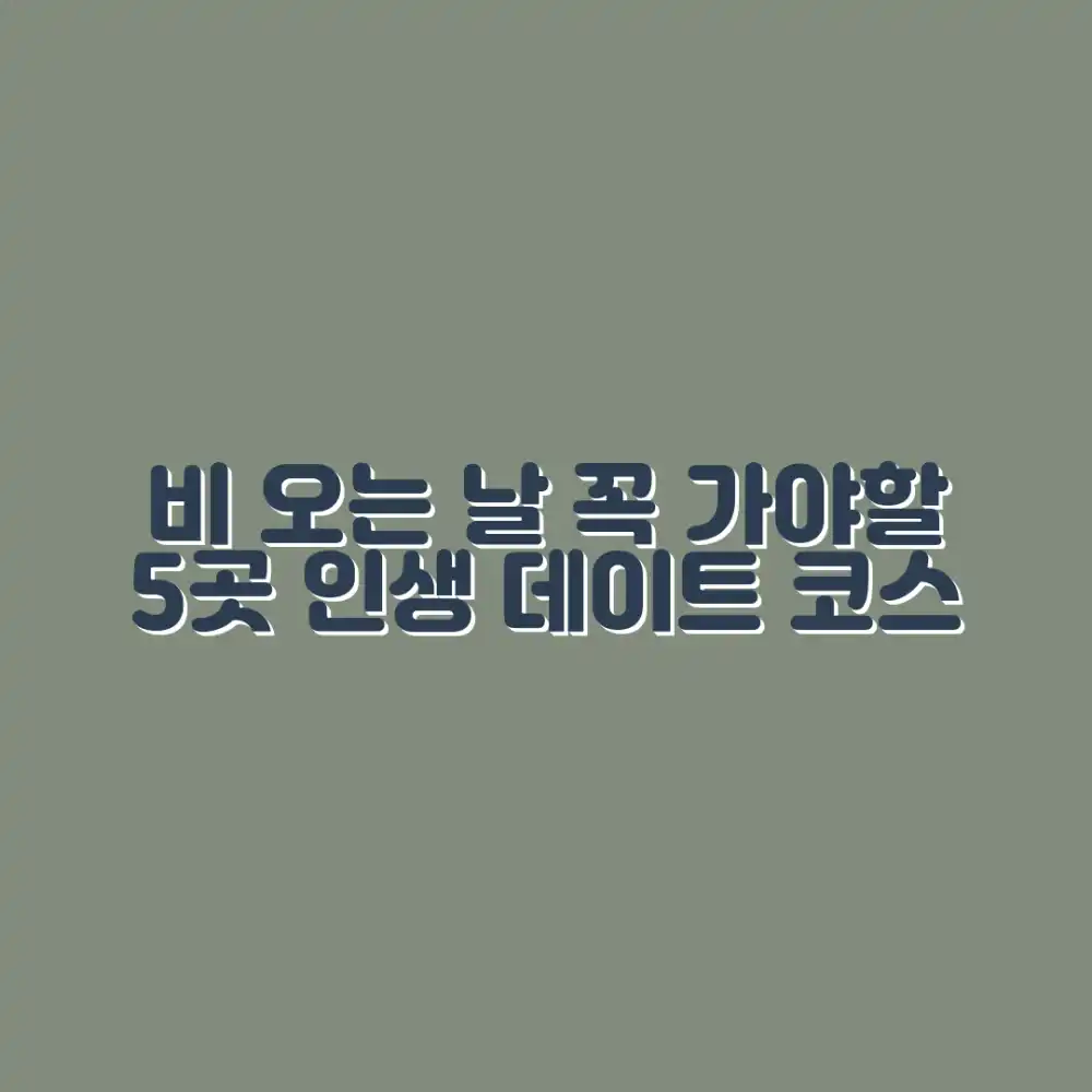 비 오는 날 갈만한 곳 5곳 추천