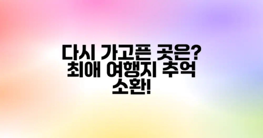 다시 가고 싶은 곳은?