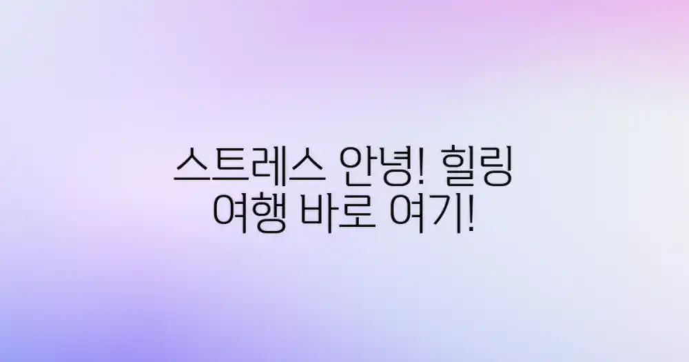 스트레스 해소 여행지 추천!