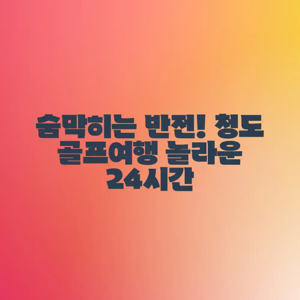 놀라운 중국 청도 골프여행, 숨 막히는 반전!