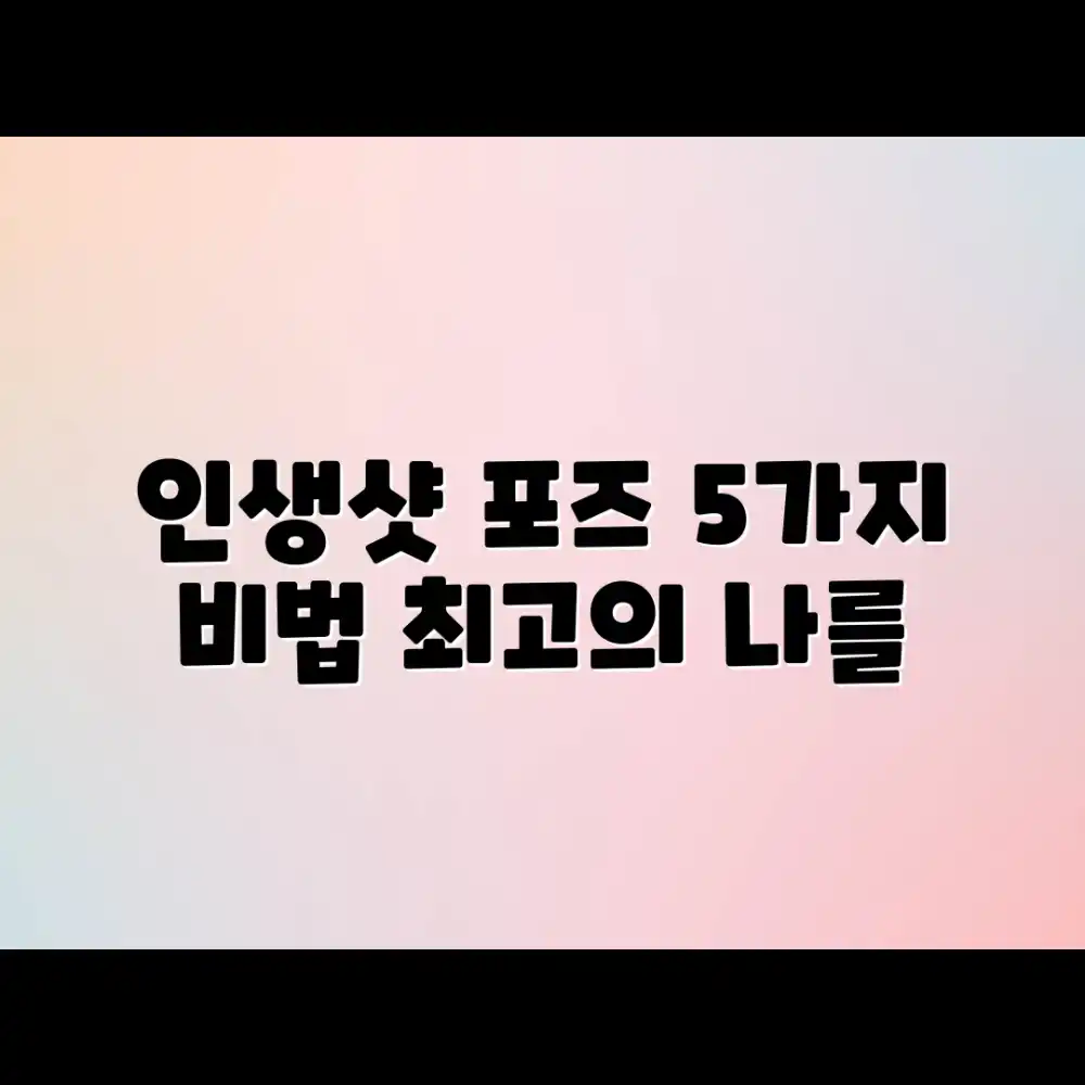 인생샷 포즈 & 구도 5가지: 최고의 나를 담는 법