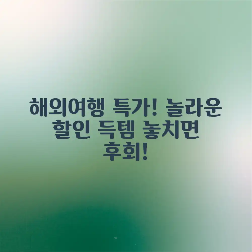 놀라운 득템! 해외여행 예약 할인 정보