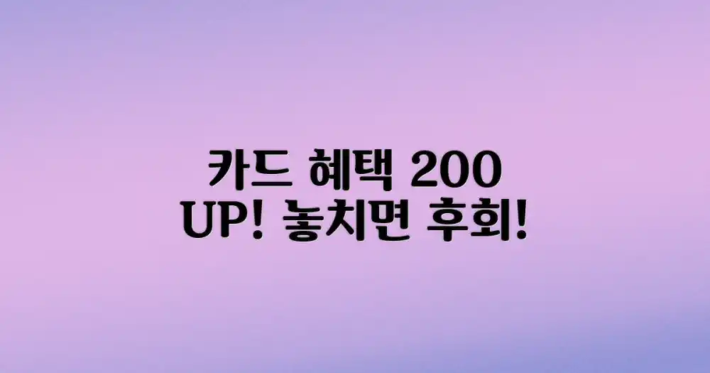 카드사 제휴 혜택 200% 활용법