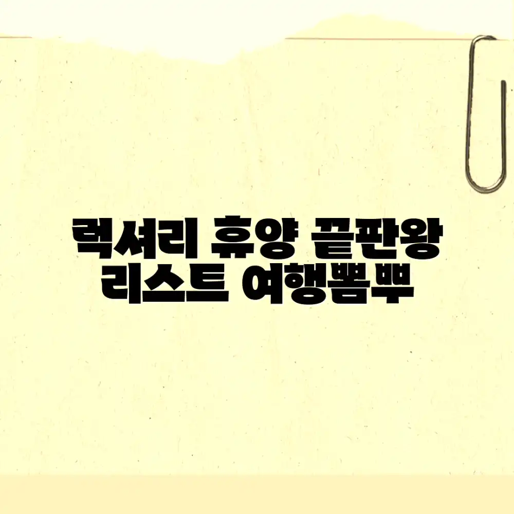 믿을 수 없는 럭셔리 휴양의 끝판왕 리스트!