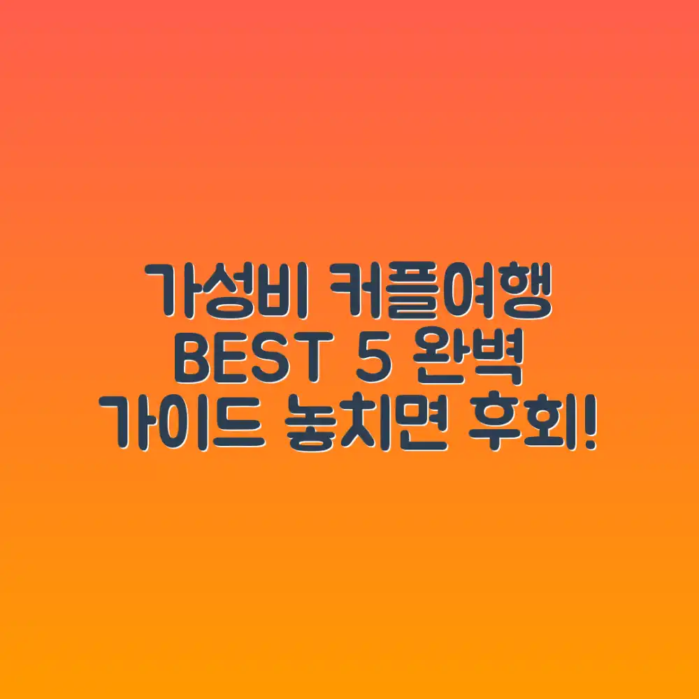 가성비 커플여행 베스트 5 완벽 가이드