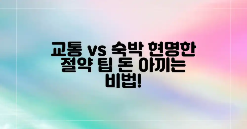 교통 vs 숙박, 현명한 절약 팁