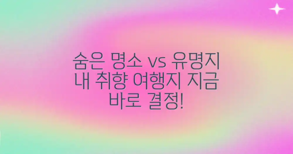 숨은 명소 vs 유명지, 취향 저격 여행