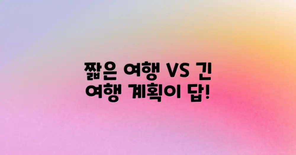 짧은 여행 vs 긴 여행, 계획의 중요성