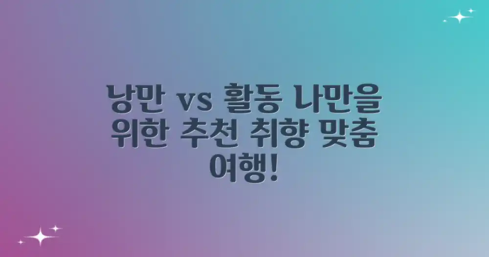 낭만 vs 활동, 맞춤 추천
