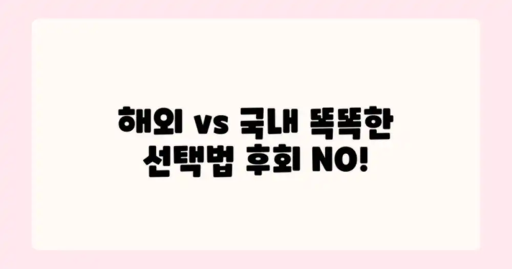 국내 vs 해외, 똑똑하게 선택하기