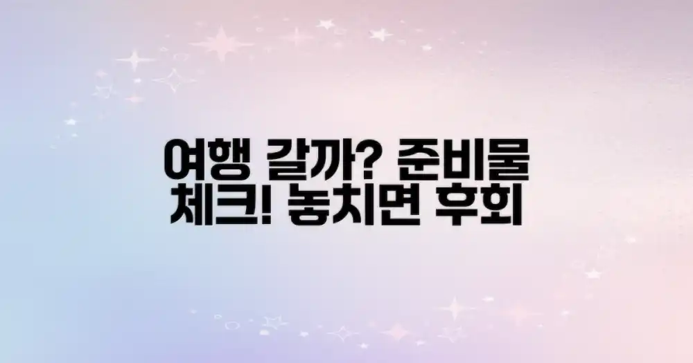 명소, 무엇을 준비해야 할까?