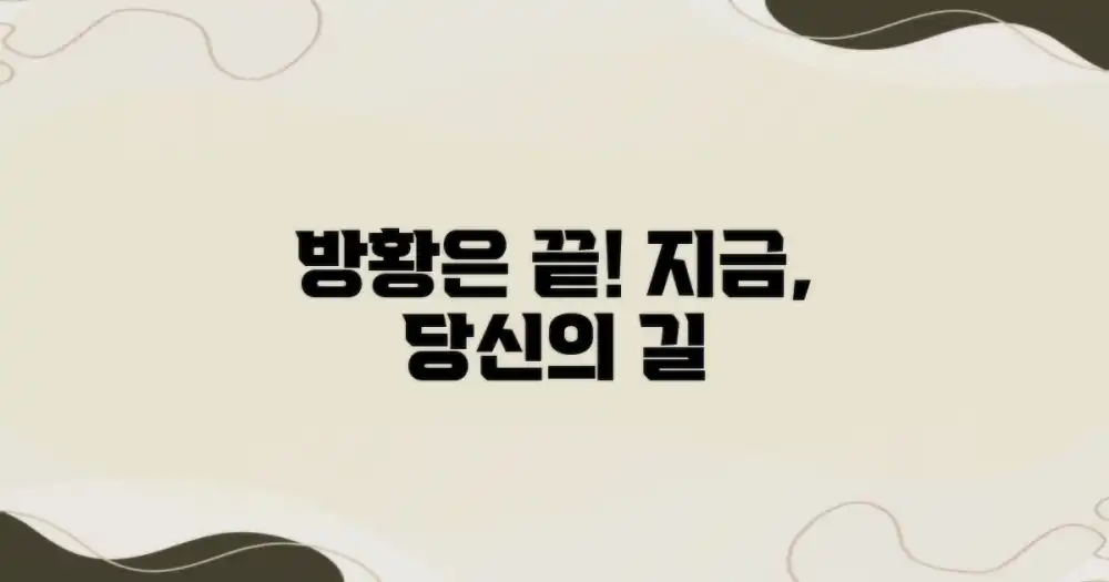 어디로 가야 할까?