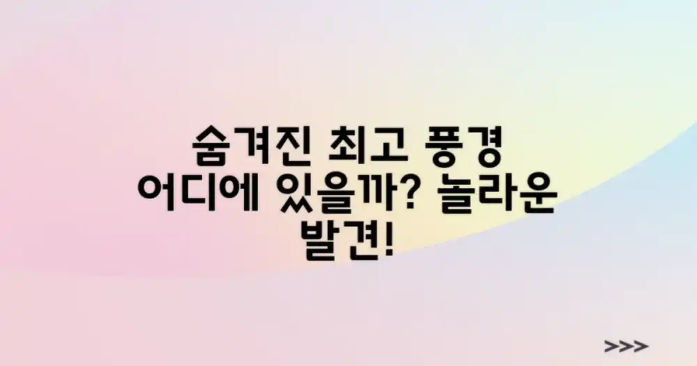 최고의 풍경은 어디 숨었을까?