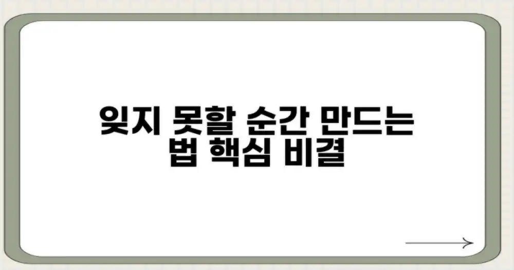 잊지 못할 순간, 어떻게 만들까?