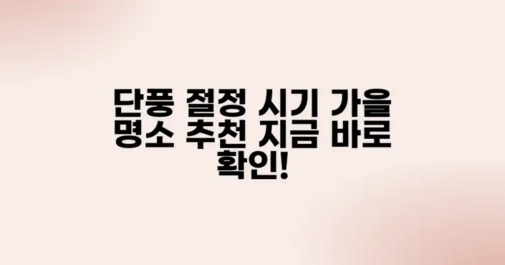 최고 단풍, 언제쯤일까?