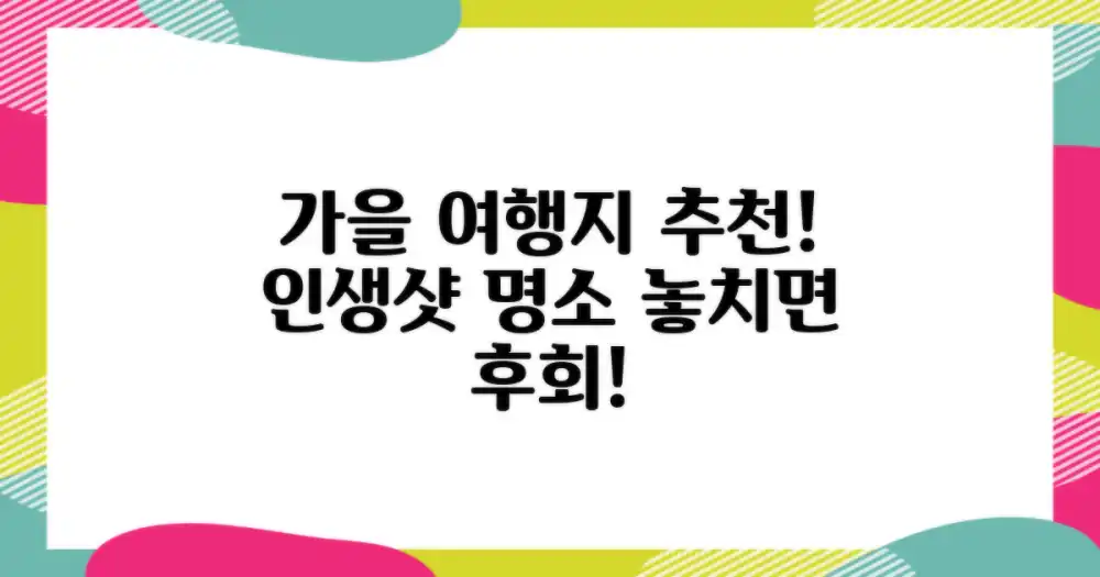 가을, 어디를 가야 할까?